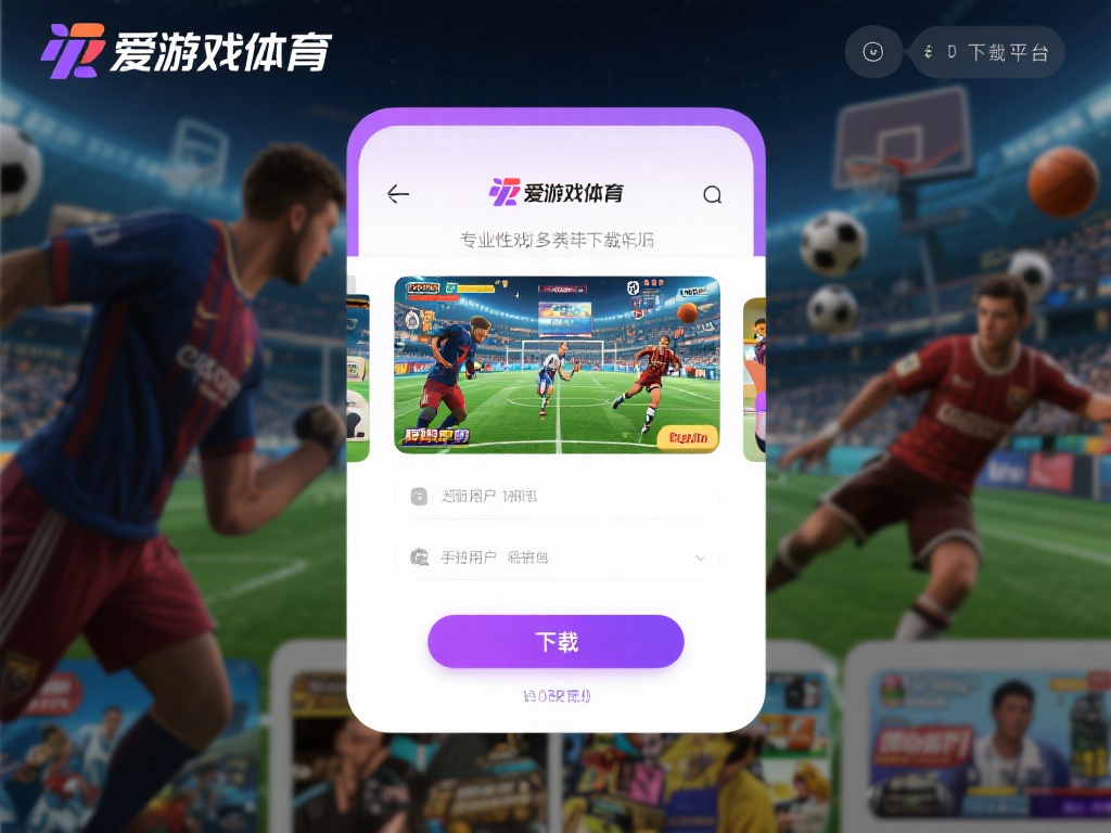 在众多游戏下载平台中，爱游戏体育凭借其专业性和多样