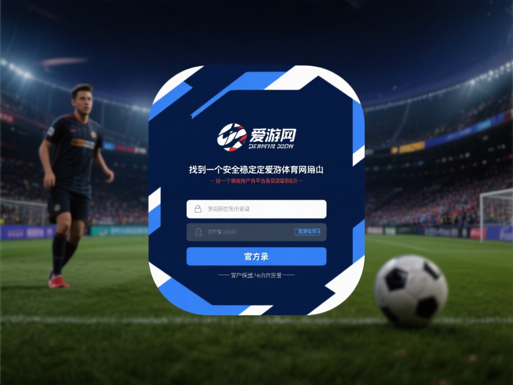 对于许多新用户来说，找到一个安全、稳定的爱游戏体育