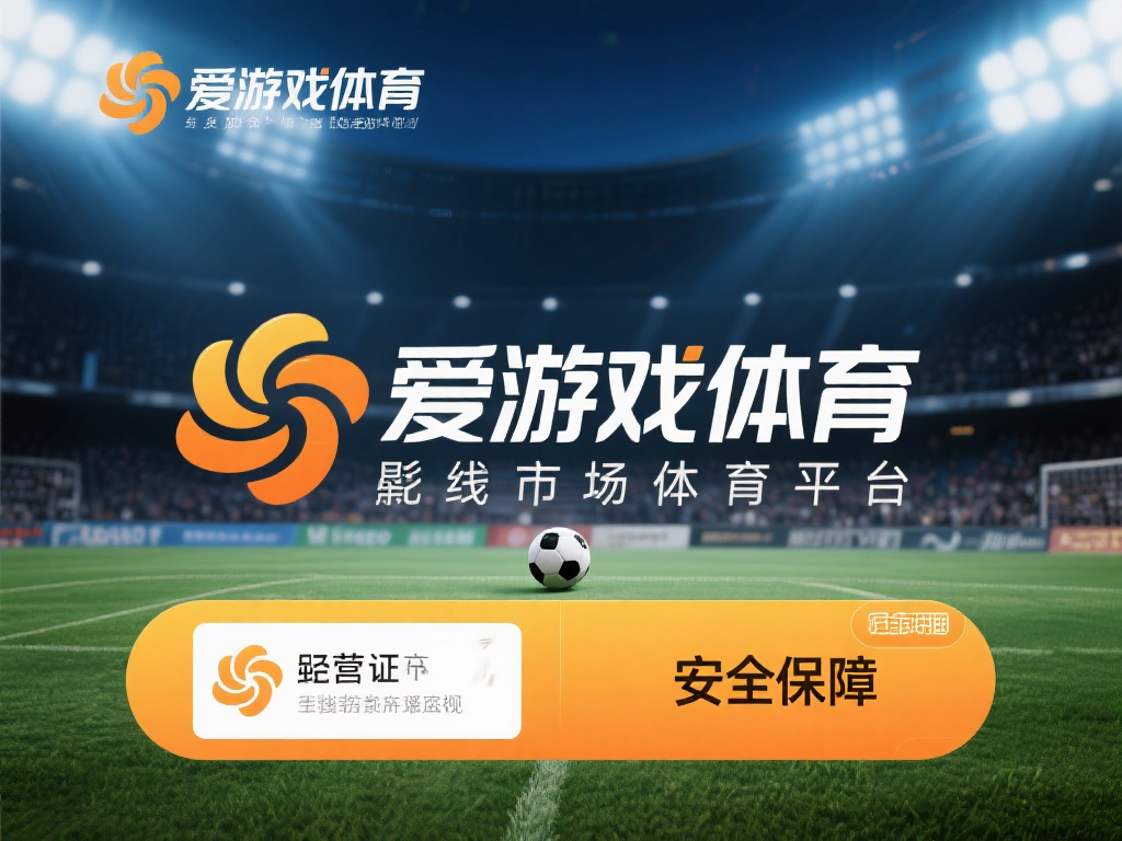 爱游戏体育作为一个知名的在线体育娱乐平台，近年来在